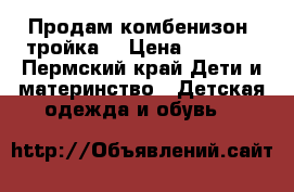 Продам комбенизон „тройка” › Цена ­ 1 000 - Пермский край Дети и материнство » Детская одежда и обувь   